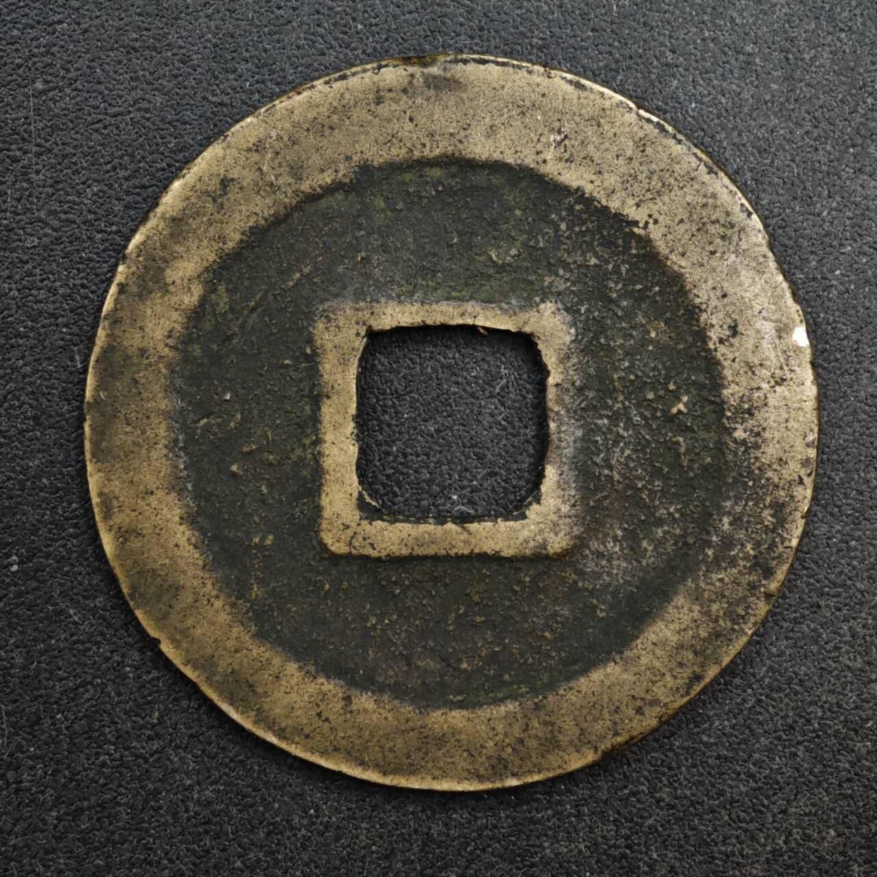 【淘币小摊】限时拍第八百五十五拍  铜钱场  满百包邮可预留两周  周一统一发货  宋元丰通宝