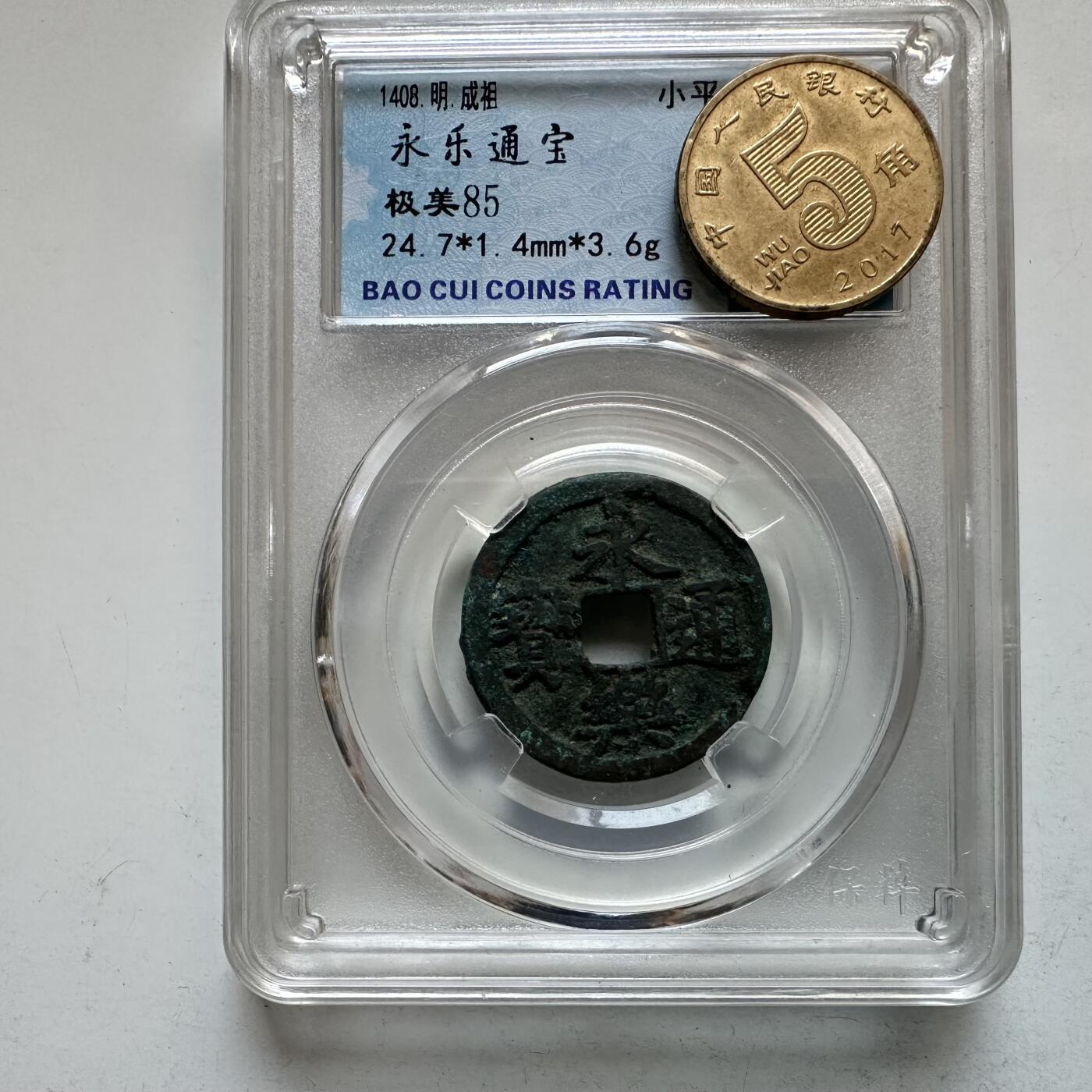 🌹外币初藏🌹🐯2026年第12场  每周二四六晚8️⃣点 接代拍 永乐通宝