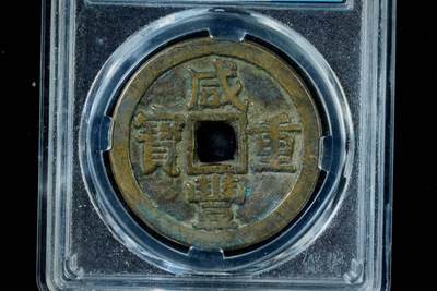 上海都达杂项专场八（全场包邮）   极美85 宝源大样当十评级币88-143