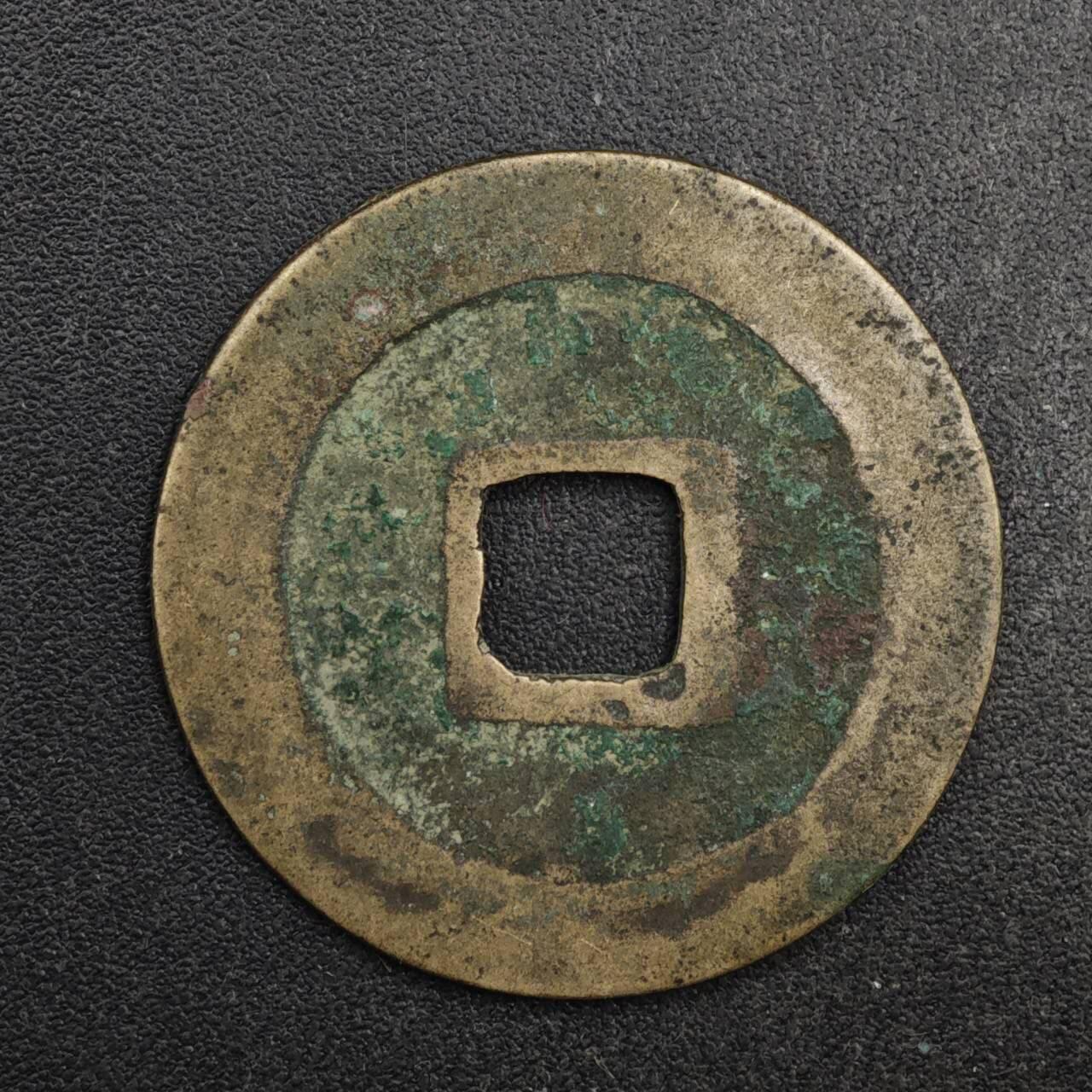 【淘币小摊】限时拍第八百五十五拍  铜钱场  满百包邮可预留两周  周一统一发货  宋 至元通宝