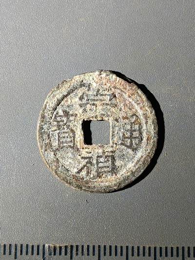 111期新疆红钱粟特钱币丝路钱币专场 - C明钱版式