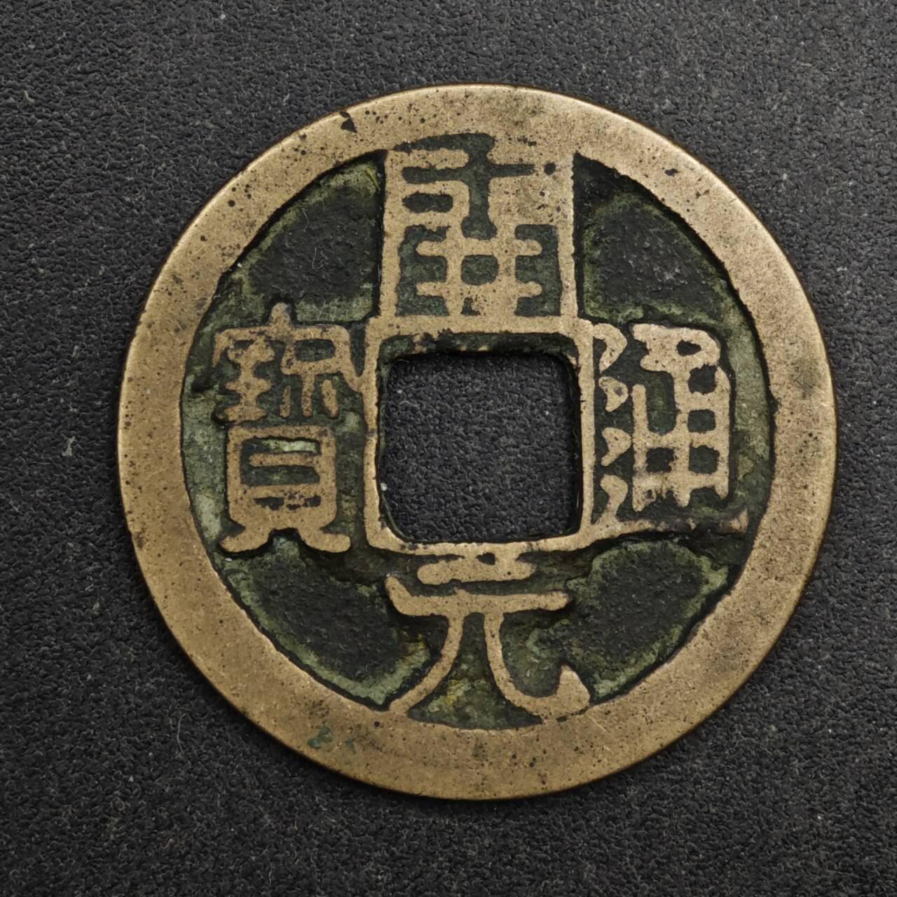 【淘币小摊】限时拍第八百五十五拍  铜钱场  满百包邮可预留两周  周一统一发货  唐 开元通宝