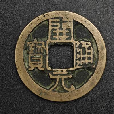 【淘币小摊】限时拍第八百五十五拍  铜钱场  满百包邮可预留两周  周一统一发货  - 唐 开元通宝