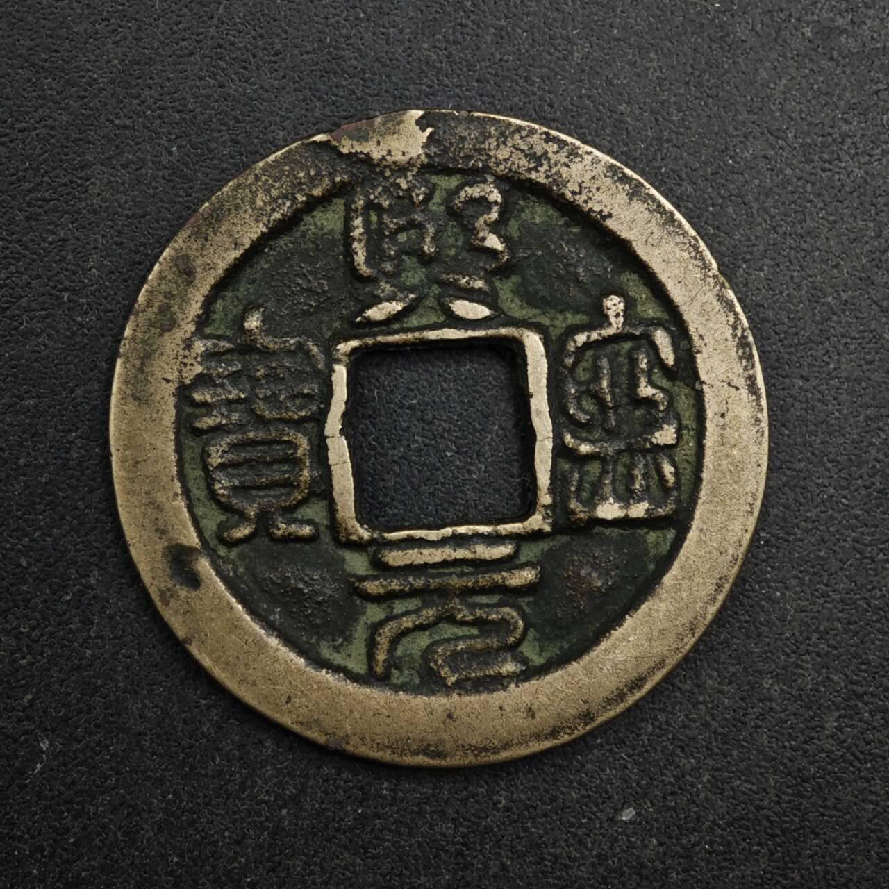 【淘币小摊】限时拍第八百五十五拍  铜钱场  满百包邮可预留两周  周一统一发货  宋 熙宁元宝