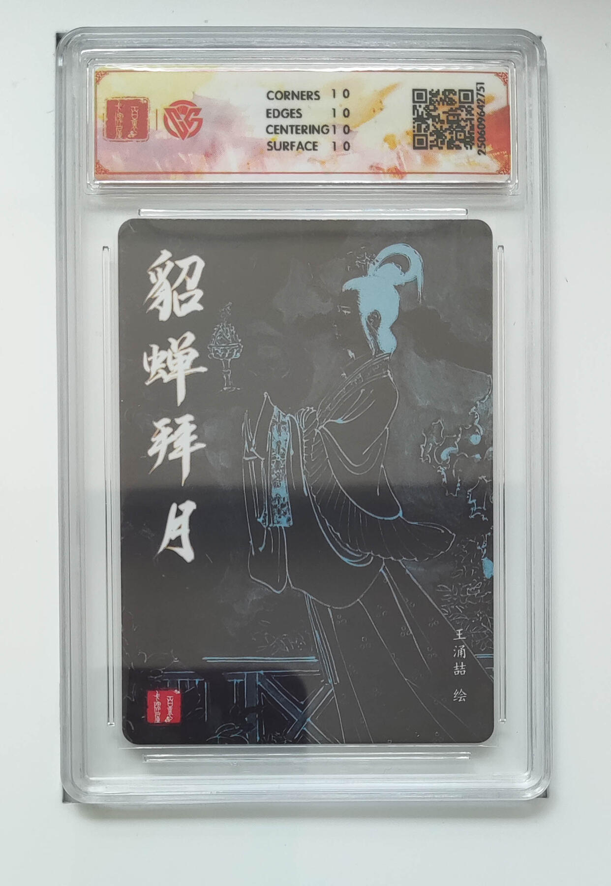 阳大大卡牌拍卖第96期（持续收拍品，周五晚上九点截拍，进群福利早知道） 【10星】百里卡牌 王涌喆 貂蝉拜月