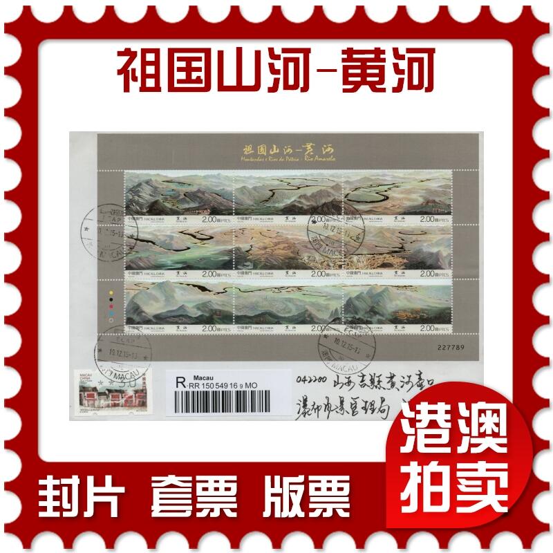 2026年01月31日19:30海外、大陆、澳门、香港邮政精品首日实寄封拍卖专场 2015澳门《祖国山河-黄河》自然封首日实寄封