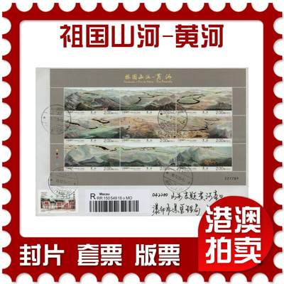 2026年01月31日19:30海外、大陆、澳门、香港邮政精品首日实寄封拍卖专场 - 2015澳门《祖国山河-黄河》自然封首日实寄封