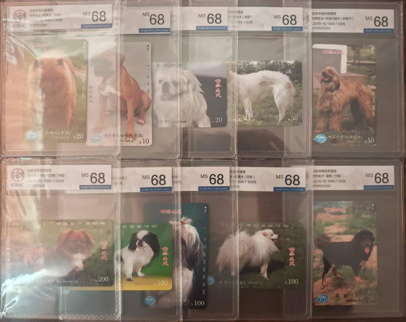 【琪哥网】评级磁卡综合场(125） 【公博68】北京名犬连号