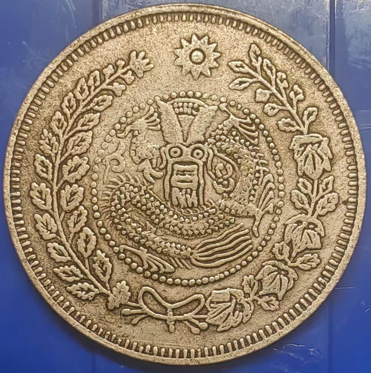 银元学习币工艺品 学习币能吹响大清银币喀什湘平一两