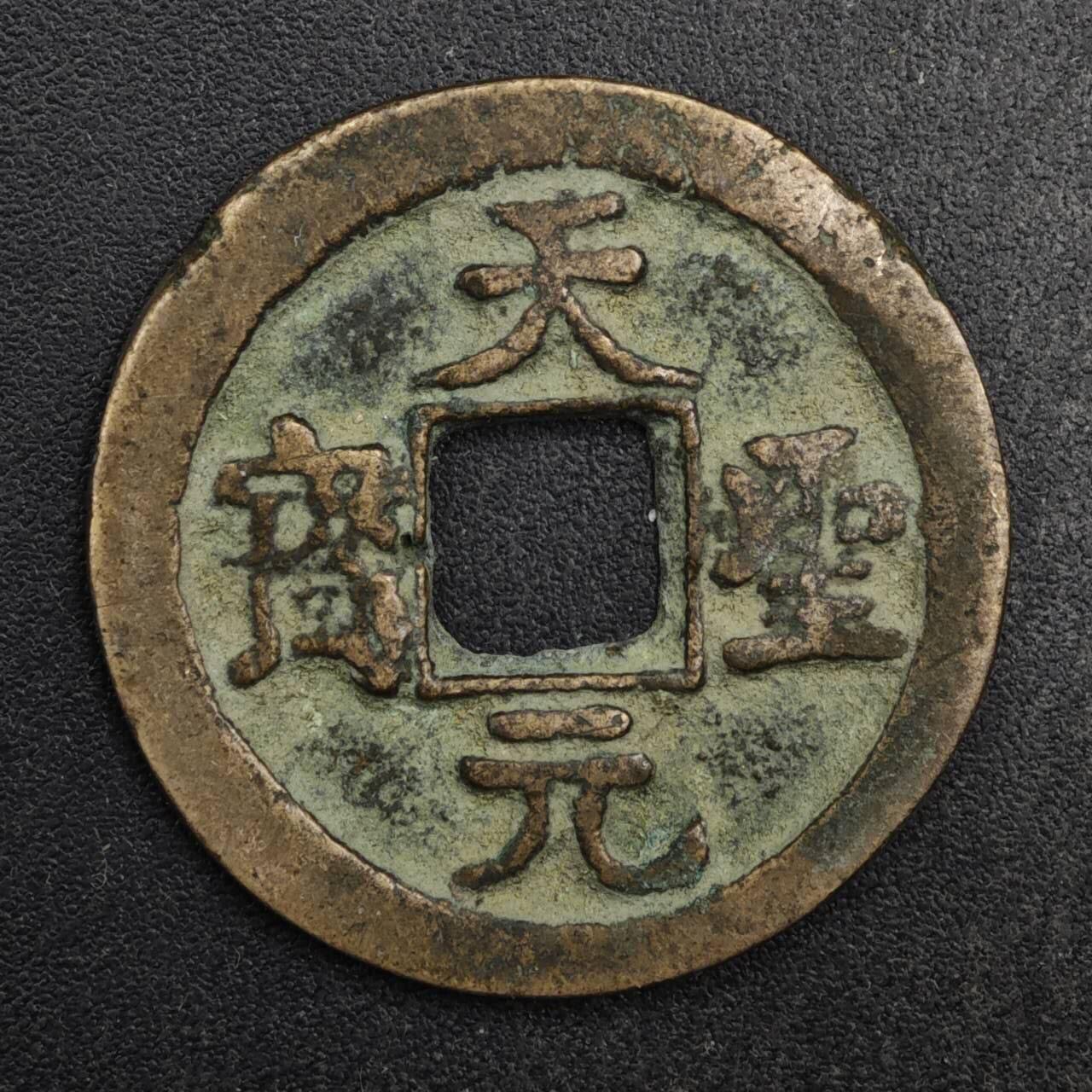 【淘币小摊】限时拍第八百五十五拍  铜钱场  满百包邮可预留两周  周一统一发货  宋 天圣元宝