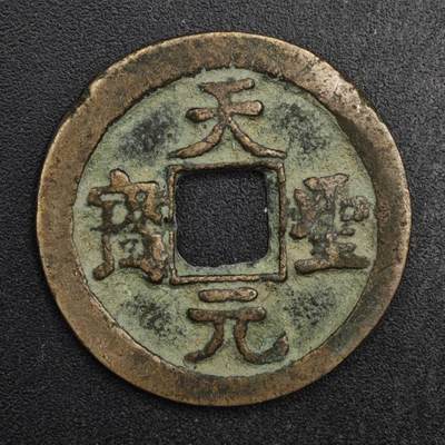 【淘币小摊】限时拍第八百五十五拍  铜钱场  满百包邮可预留两周  周一统一发货  - 宋 天圣元宝