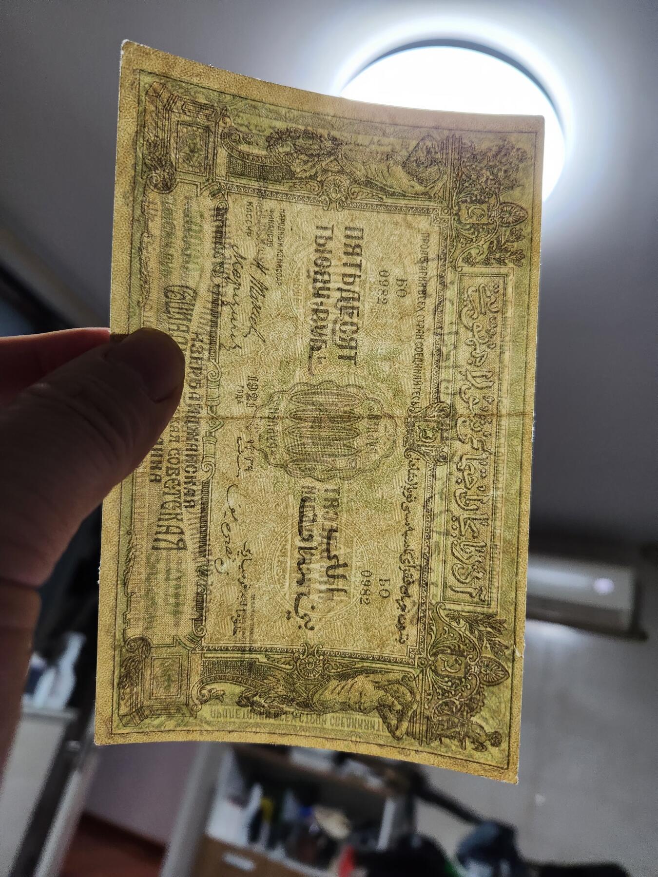 1月25号晚上8点 外国纸币自动截拍第13场 阿塞拜疆苏维埃共和国1921年50000卢布 原票极美品