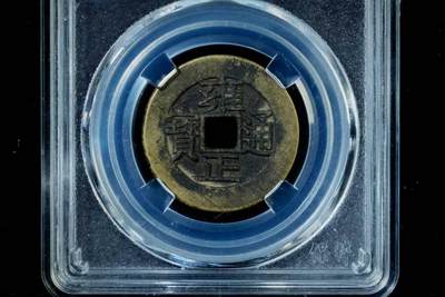 上海都达杂项专场八（全场包邮）   极美90 宝苏小平评级币88-151