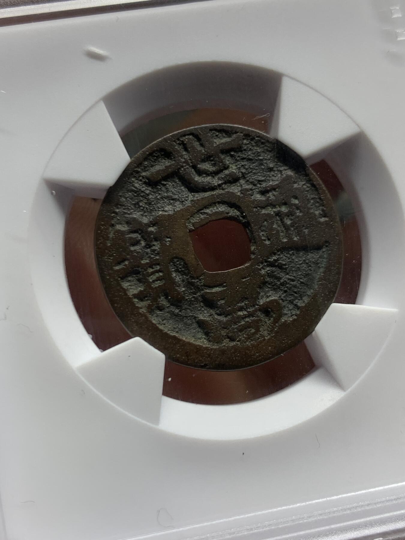 《竞宝斋》第461场 周日，周一，2场连拍 （全场包邮）欢迎送拍 华夏开放盒 琉球世高通宝，1461年琉球国世宝王尚德时期铸造，仿永乐钱制式，极美正样版！裸币购自香港斯宾客拍卖清钱大家布威纳博士旧藏专场，个人亲自送的华夏，严评05，表面有极小牛毛皴裂，但难的字口清晰，传世包浆，结合这类品种的普遍存世状态和铸造工艺。此枚个人觉得保存已算不错，名家旧物值得入藏。介意勿拍！