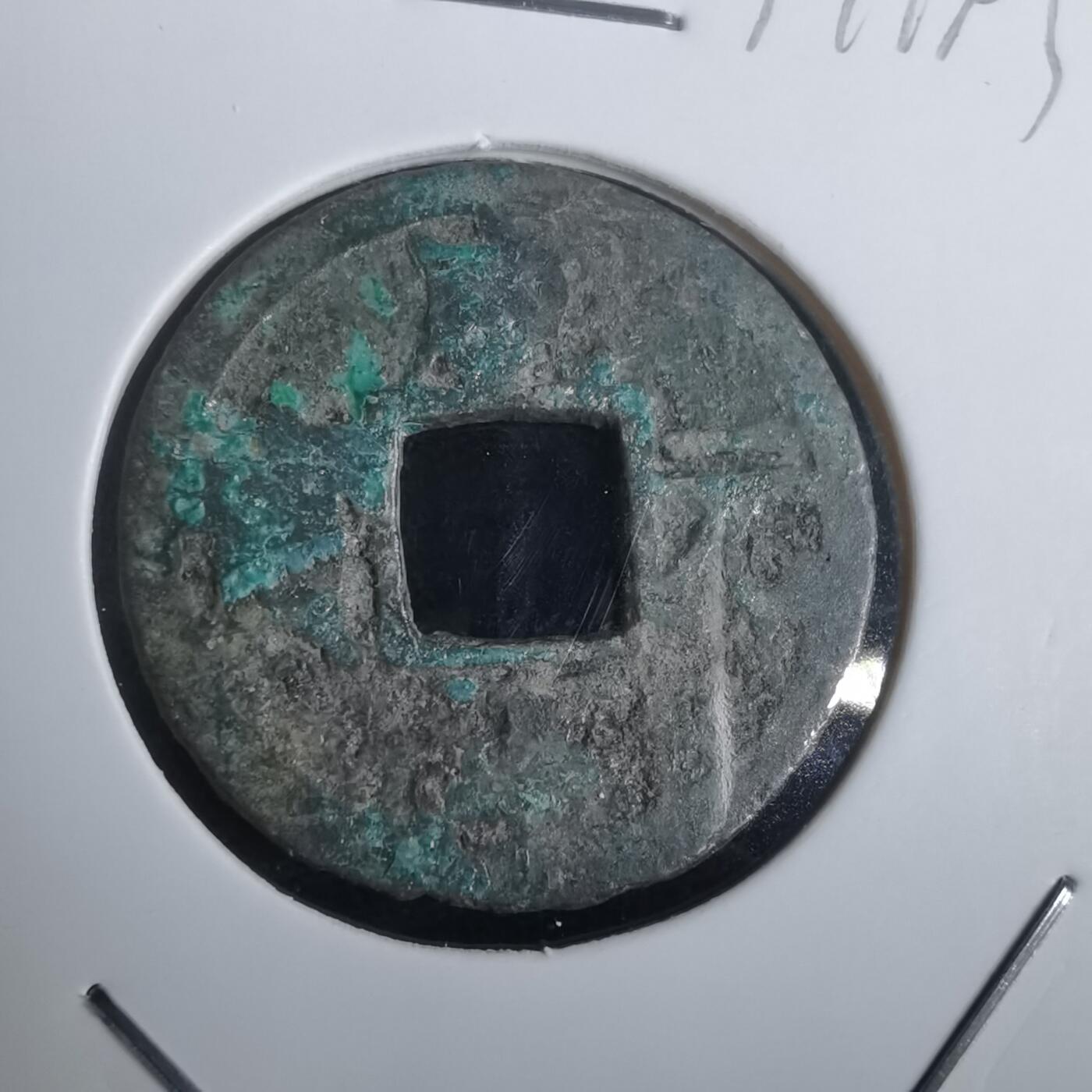 沼泽如烟--第974场 咸淳元宝背二？