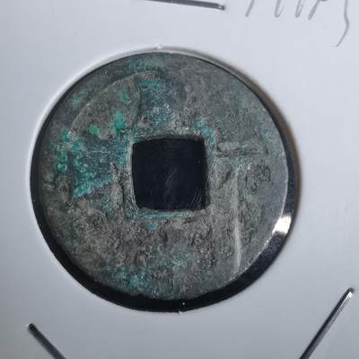 沼泽如烟--第974场 - 咸淳元宝背二？