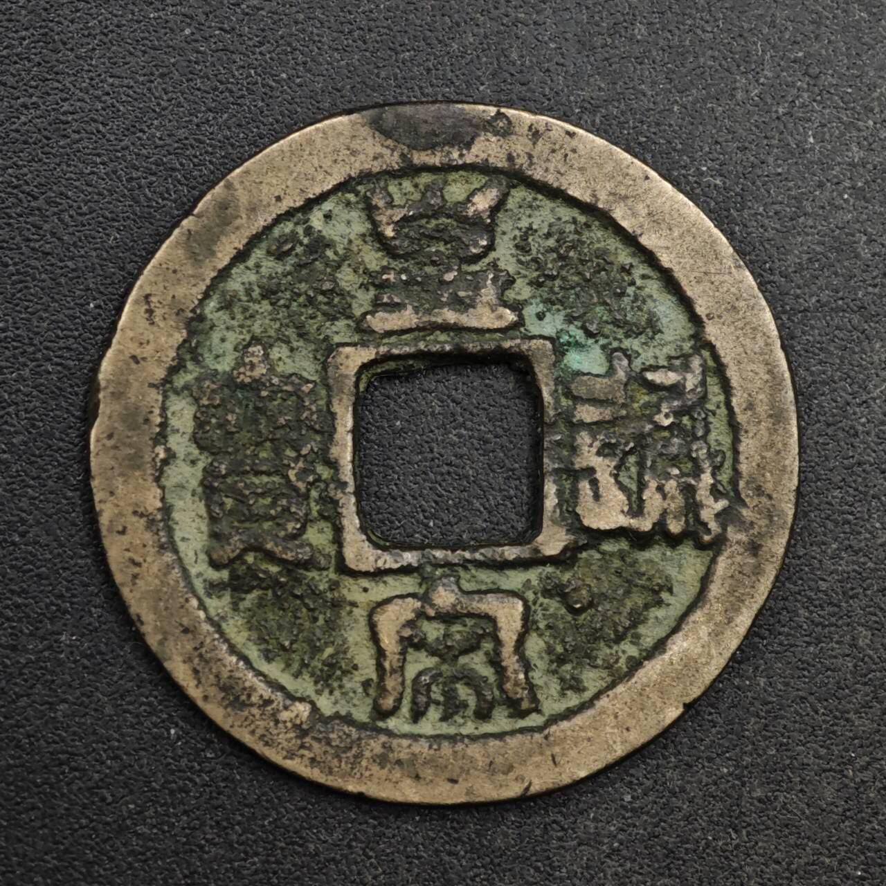 【淘币小摊】限时拍第八百五十五拍  铜钱场  满百包邮可预留两周  周一统一发货  宋 皇宋通宝