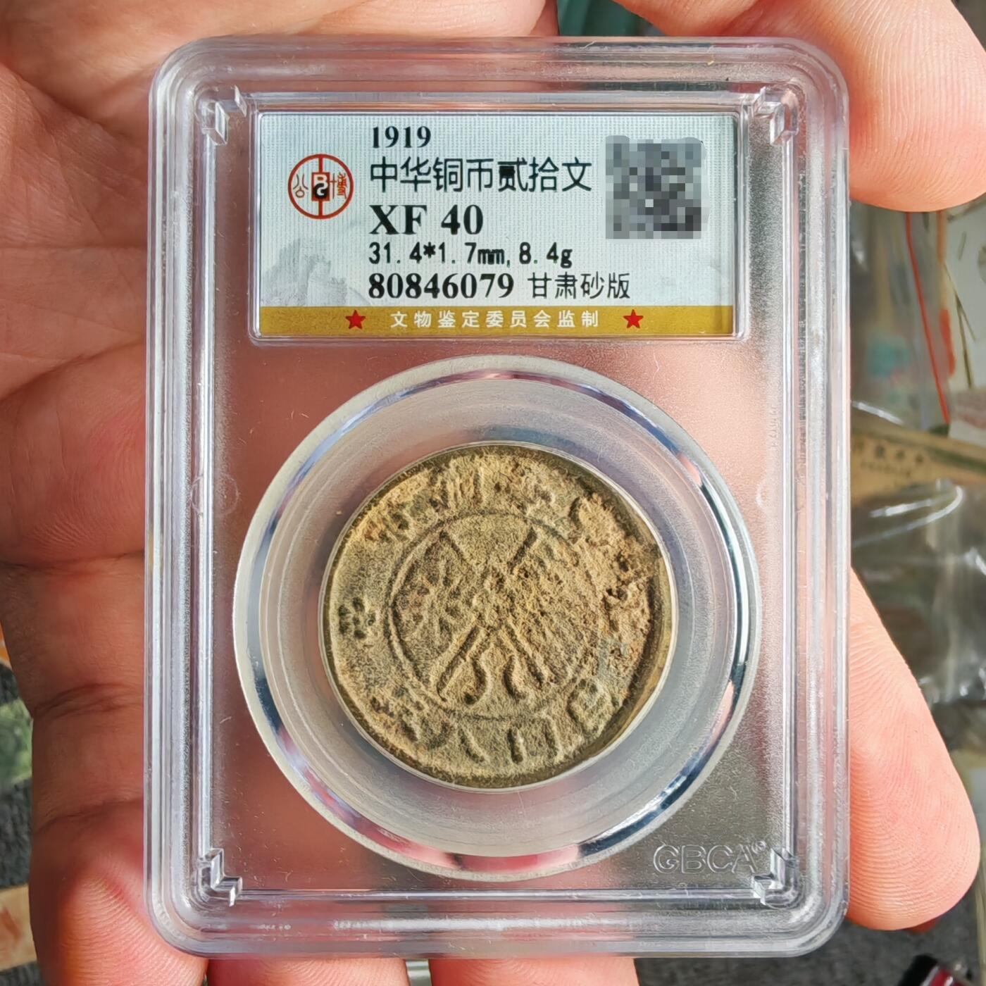 公博评级XF40 甘肃砂版二十文铜元