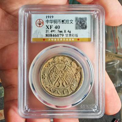 公博评级XF40 甘肃砂版二十文铜元 - 公博评级XF40 甘肃砂版二十文铜元