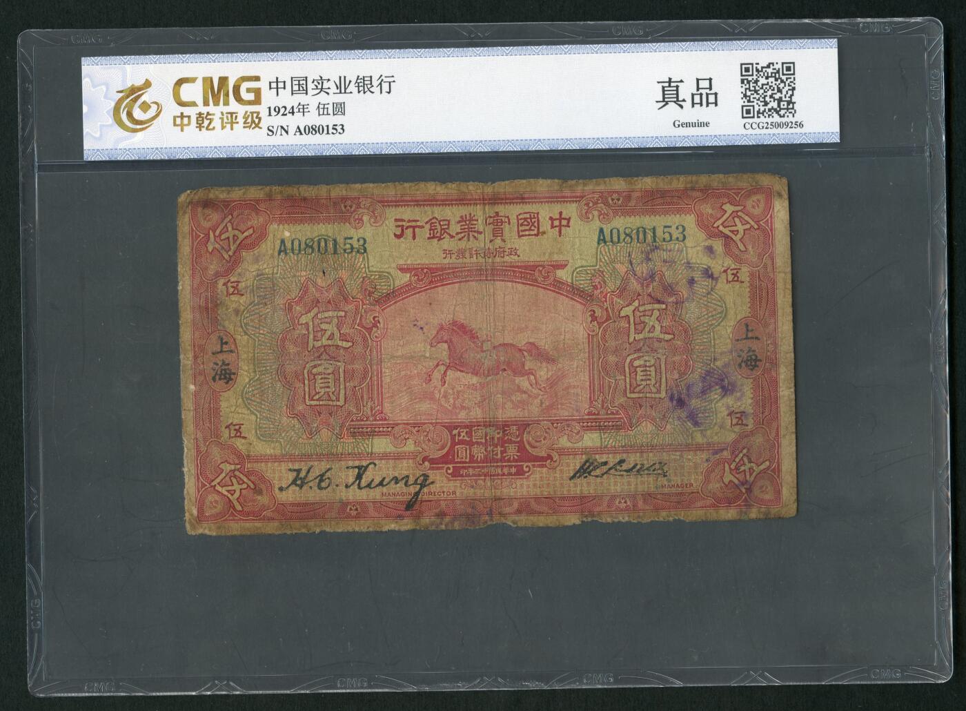沧河堂087 中国实业银行 五元 中乾真品