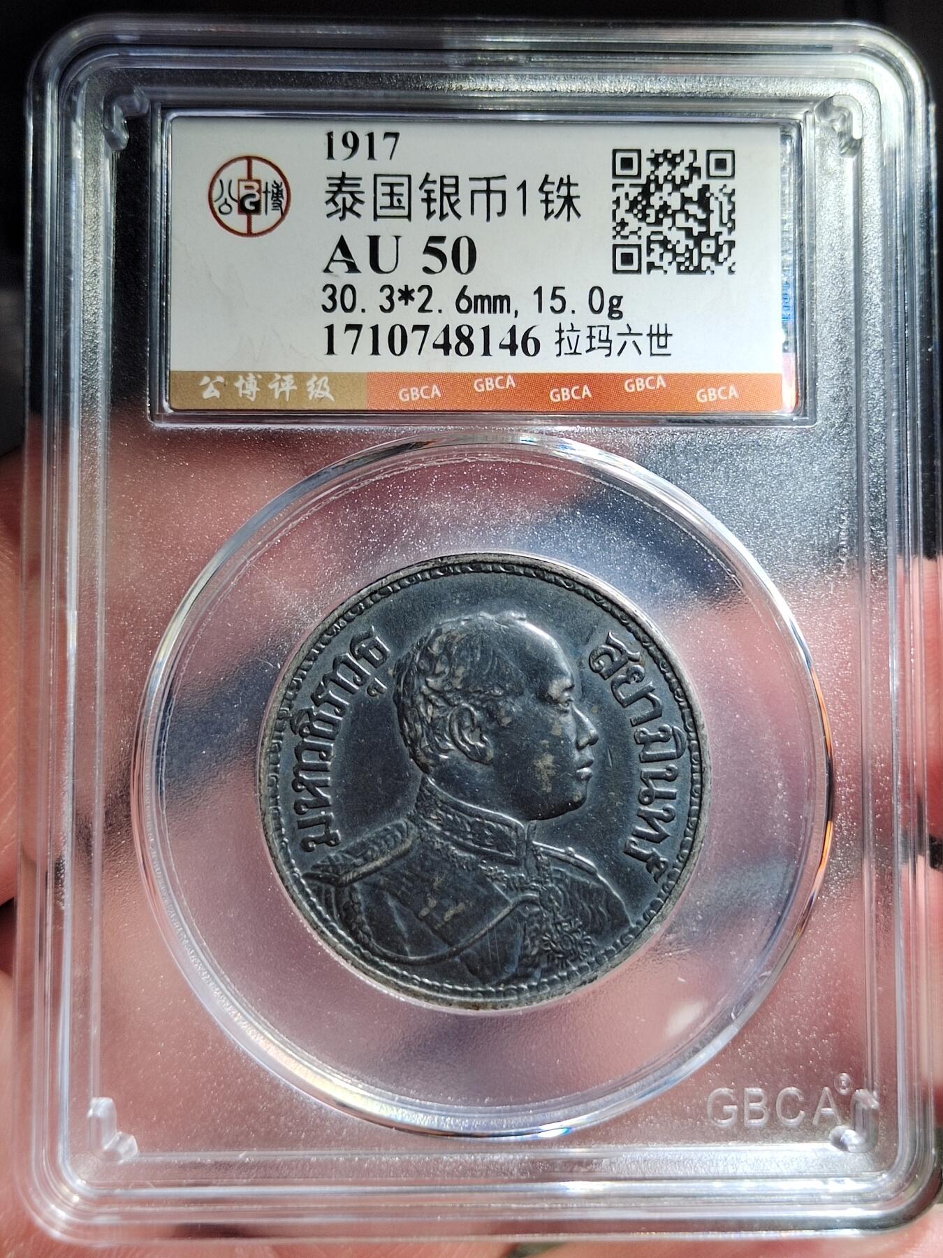 中外钱币第七场 公博AU50泰国1917年拉玛六世1泰铢银币