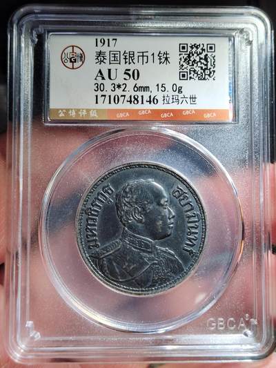 中外钱币第七场 - 公博AU50泰国1917年拉玛六世1泰铢银币