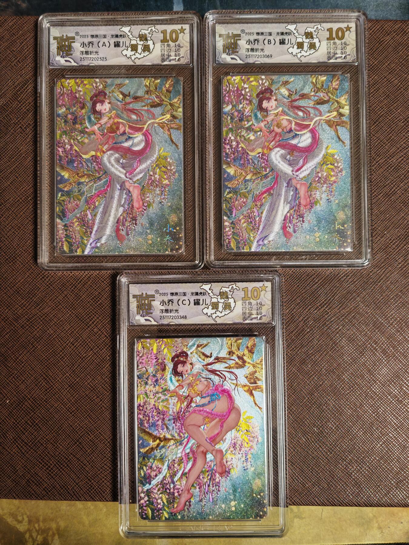 阳大大卡牌拍卖第96期（持续收拍品，周五晚上九点截拍，进群福利早知道） 【10星套】燎原三国 龙骧虎跃 罐儿 小乔（A+B+C）浮雕折光一套3张 全部是10星 稀缺大赏