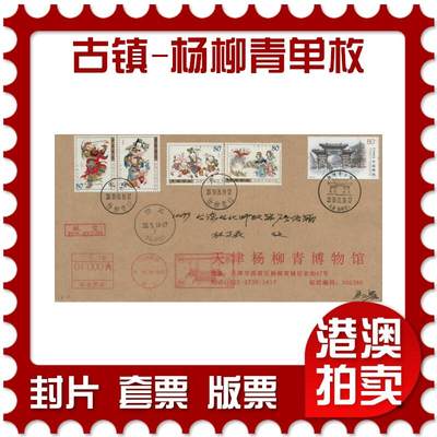 2026年01月31日19:30海外、大陆、澳门、香港邮政精品首日实寄封拍卖专场 - 2019中国《古镇-杨柳青单枚》公函封首日实寄封