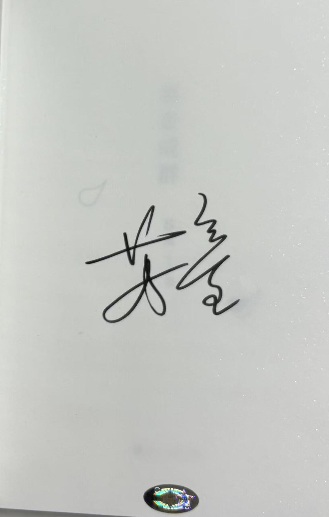 零元拍:著名作家苏童亲笔签名著书《妻妾成群》