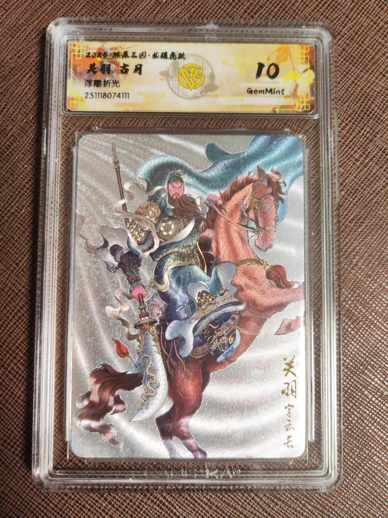 阳大大卡牌拍卖第96期（持续收拍品，周五晚上九点截拍，进群福利早知道） 【10分套】燎原三国 龙骧虎跃 古月 关羽 折光+浮雕折光 2张111.263