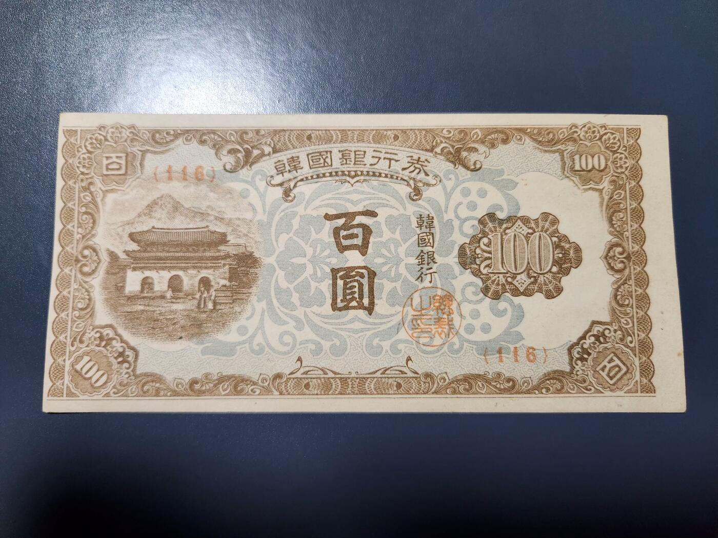 1月25号晚上8点 外国纸币自动截拍第13场 韩国银行券 百圆 1950年100元 近新极美品