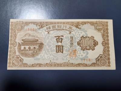 1月25号晚上8点 外国纸币自动截拍第13场 - 韩国银行券 百圆 1950年100元 近新极美品
