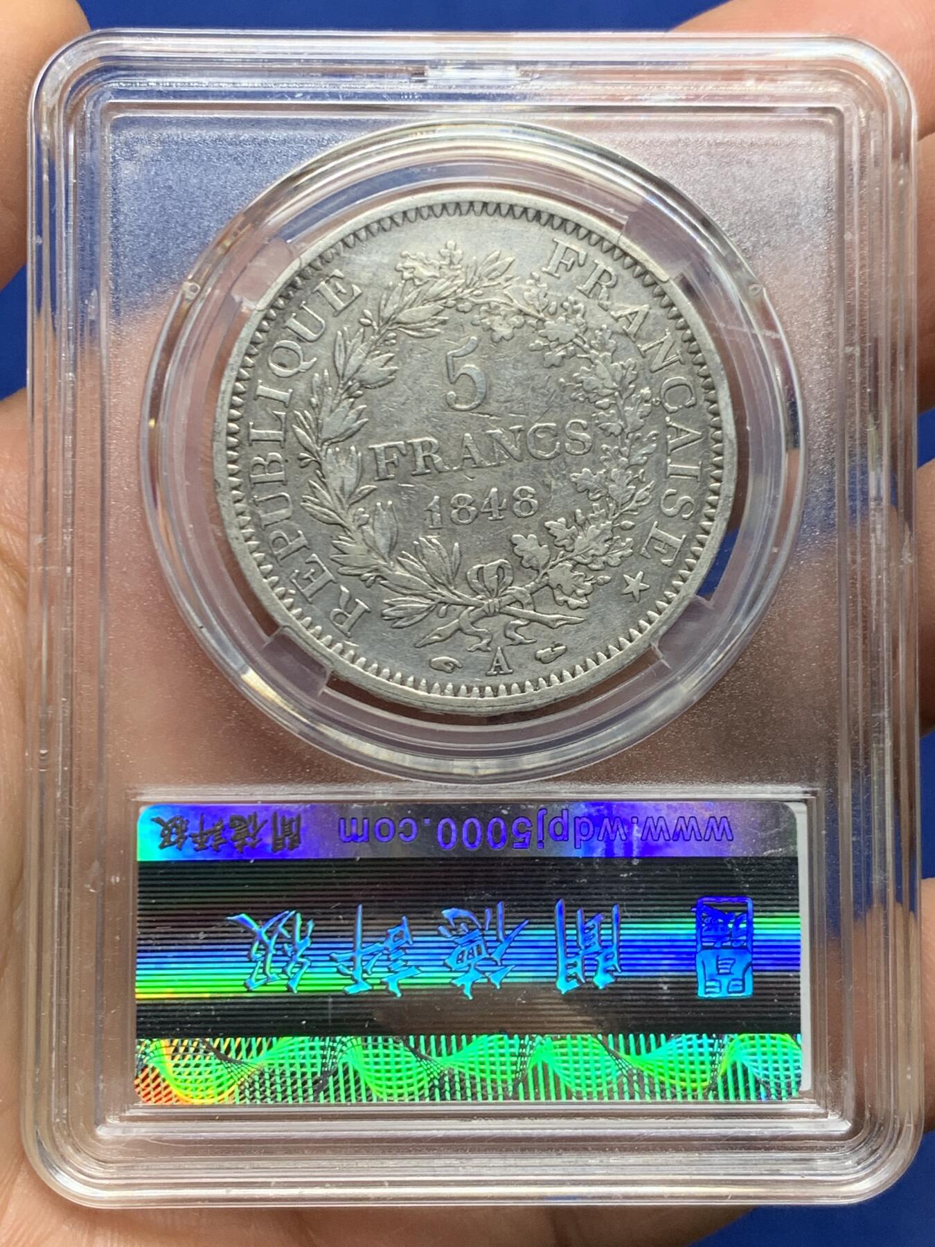 《竞宝斋》第461场 周日，周一，2场连拍 （全场包邮）欢迎送拍 国评 XF98 法兰西1848年二共大力神5法郎大银币A长铭，状态中规中矩