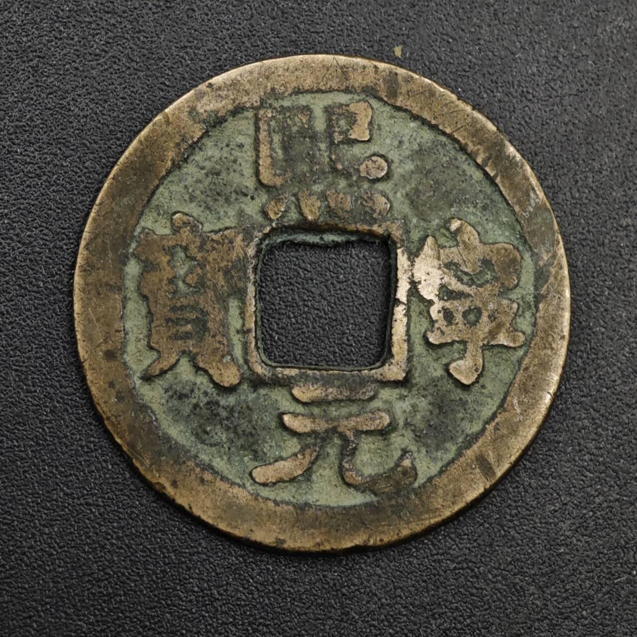 【淘币小摊】限时拍第八百五十五拍  铜钱场  满百包邮可预留两周  周一统一发货  宋 熙宁元宝