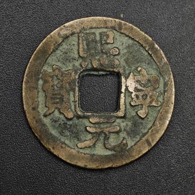 【淘币小摊】限时拍第八百五十五拍  铜钱场  满百包邮可预留两周  周一统一发货  - 宋 熙宁元宝