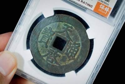 上海都达杂项专场八（全场包邮）   极美90 折十评级币88-137