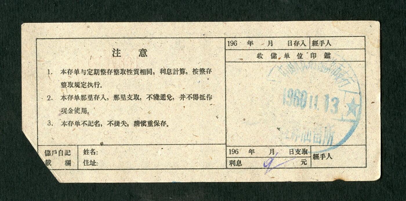 沧河堂087 1960年 山西存单 五元