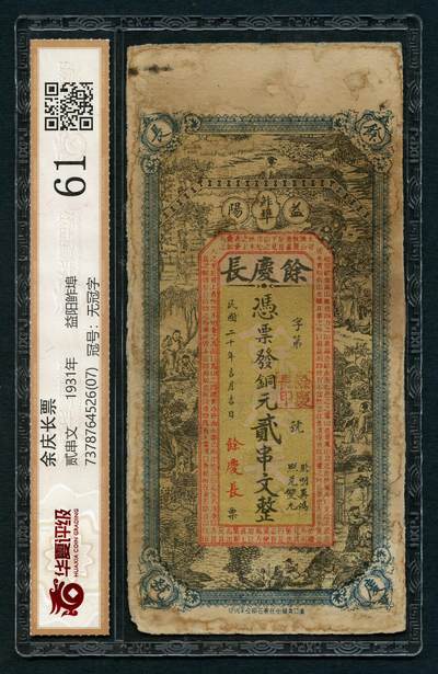 沧河堂086 - 余庆长 二吊 华夏61