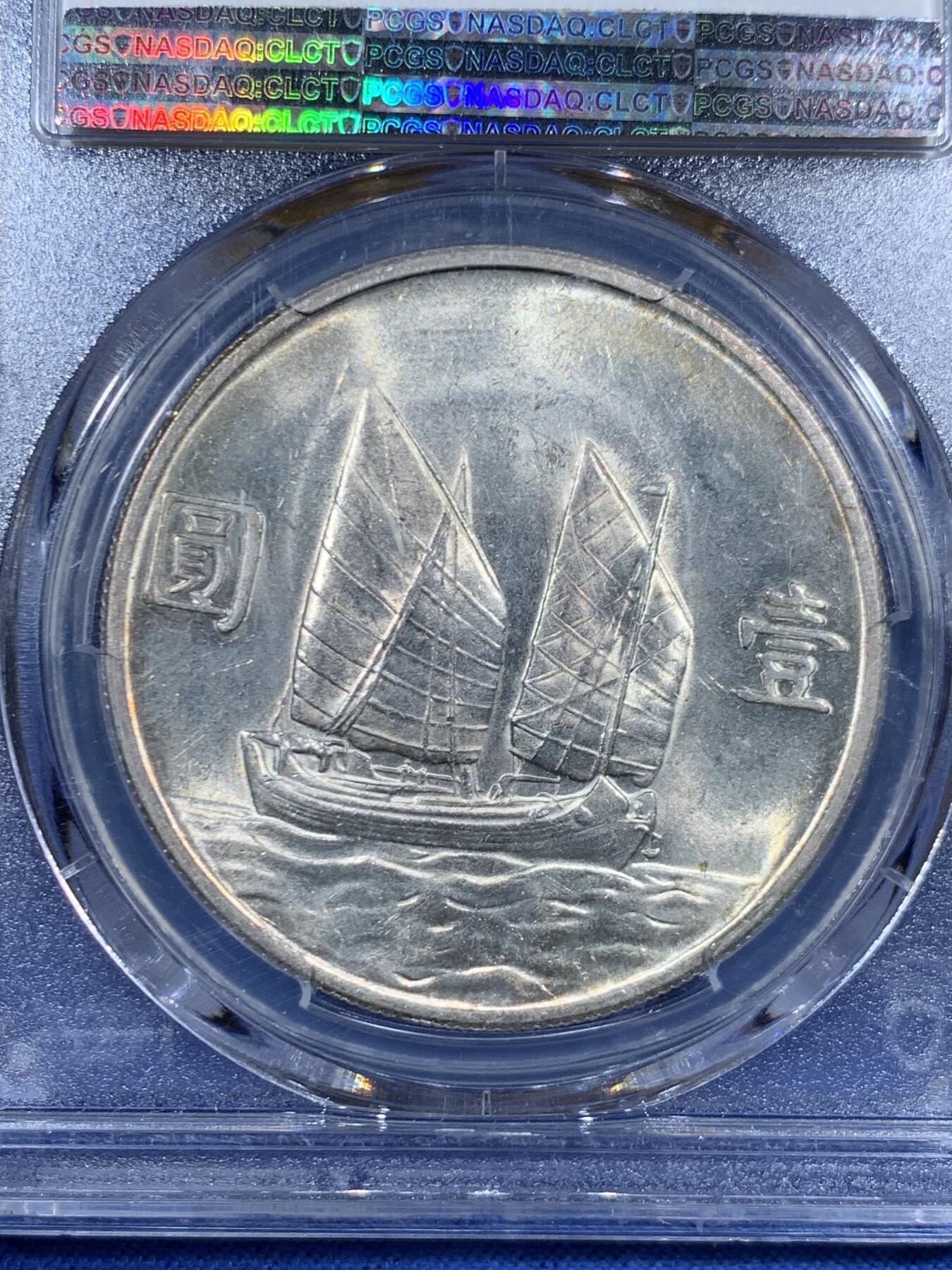 《竞宝斋》第461场 周日，周一，2场连拍 （全场包邮）欢迎送拍 PCGS AUD 民国二十三年 1934 孙中山船洋壹圆银币 支撑架多处有磕