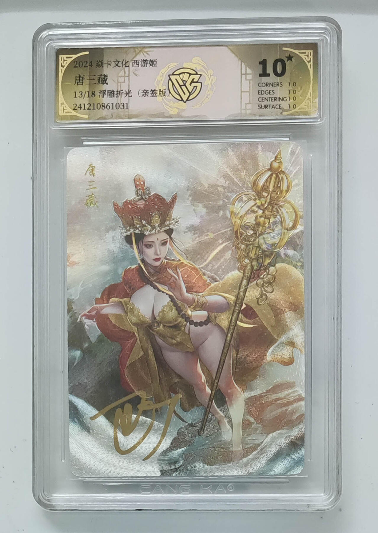 阳大大卡牌拍卖第96期（持续收拍品，周五晚上九点截拍，进群福利早知道） 【亲签卡10星】焱卡文化 西游姬 巴丁 唐三藏 限编13/18  浮雕折光 超级稀缺