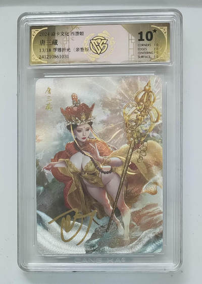 阳大大卡牌拍卖第96期（持续收拍品，周五晚上九点截拍，进群福利早知道） - 【亲签卡10星】焱卡文化 西游姬 巴丁 唐三藏 限编13/18  浮雕折光 超级稀缺