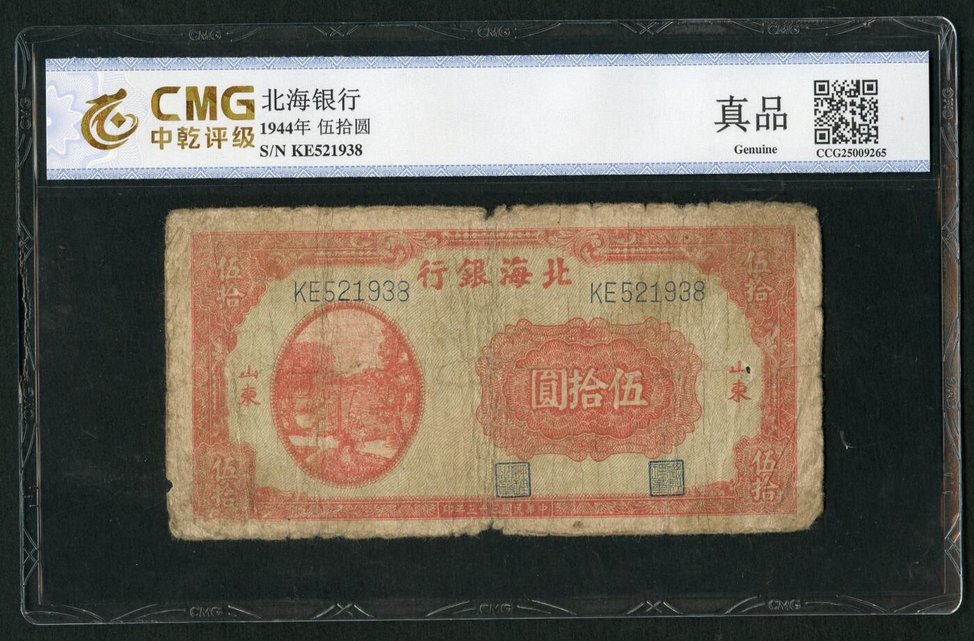 沧河堂087 北海银行 五十元 灌溉 中乾真品