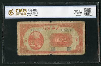 沧河堂087 - 北海银行 五十元 灌溉 中乾真品