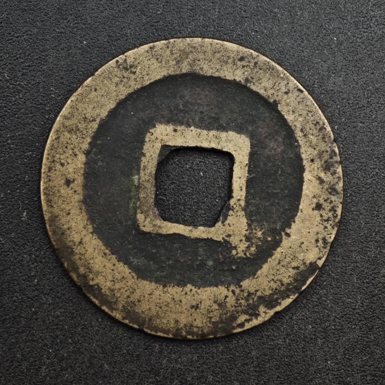 【淘币小摊】限时拍第八百五十五拍  铜钱场  满百包邮可预留两周  周一统一发货  宋 元丰通宝