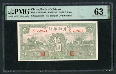 沧河堂087 - 冀南银行 五元 PMG63