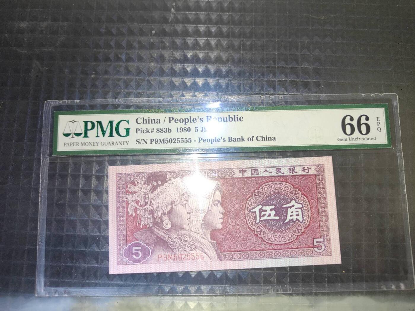 1980版伍角P9M502555豹子号5555