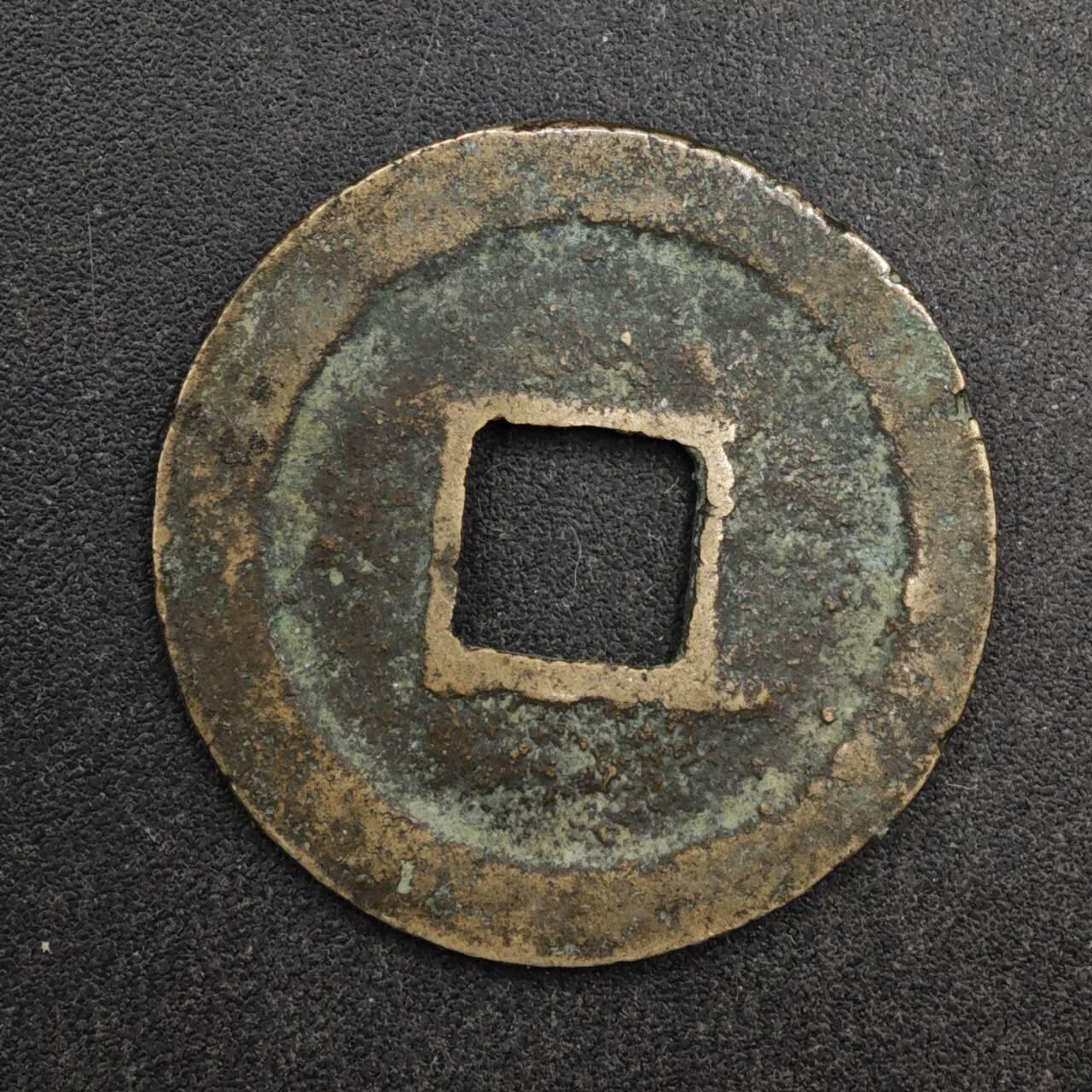 【淘币小摊】限时拍第八百五十五拍  铜钱场  满百包邮可预留两周  周一统一发货  宋 元丰通宝