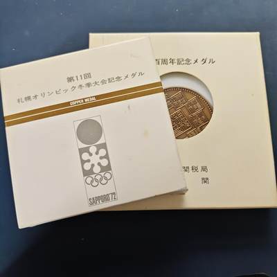 【全场包邮】纯粹捡漏拍499场 - 【纪念章】日本纪念章2枚一组-海关100周年大型纪念铜章+札幌冬奥会纪念铜章