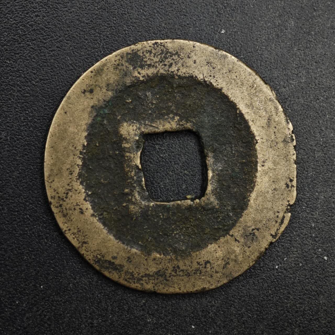 【淘币小摊】限时拍第八百五十五拍  铜钱场  满百包邮可预留两周  周一统一发货  宋 熙宁元宝