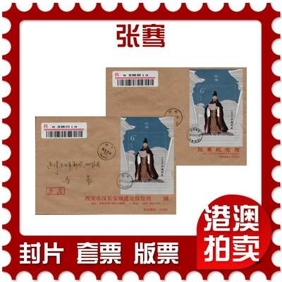 2026年01月31日19:30海外、大陆、澳门、香港邮政精品首日实寄封拍卖专场 - 2017中国《张骞》公函封首日实寄封